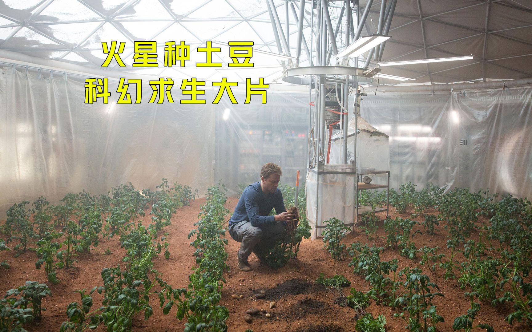 宇航员被遗忘在火星，靠种土豆来自救，硬核科幻电影