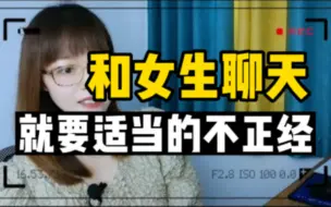 Download Video: 和女生聊天，就要学会适当的“不正经”