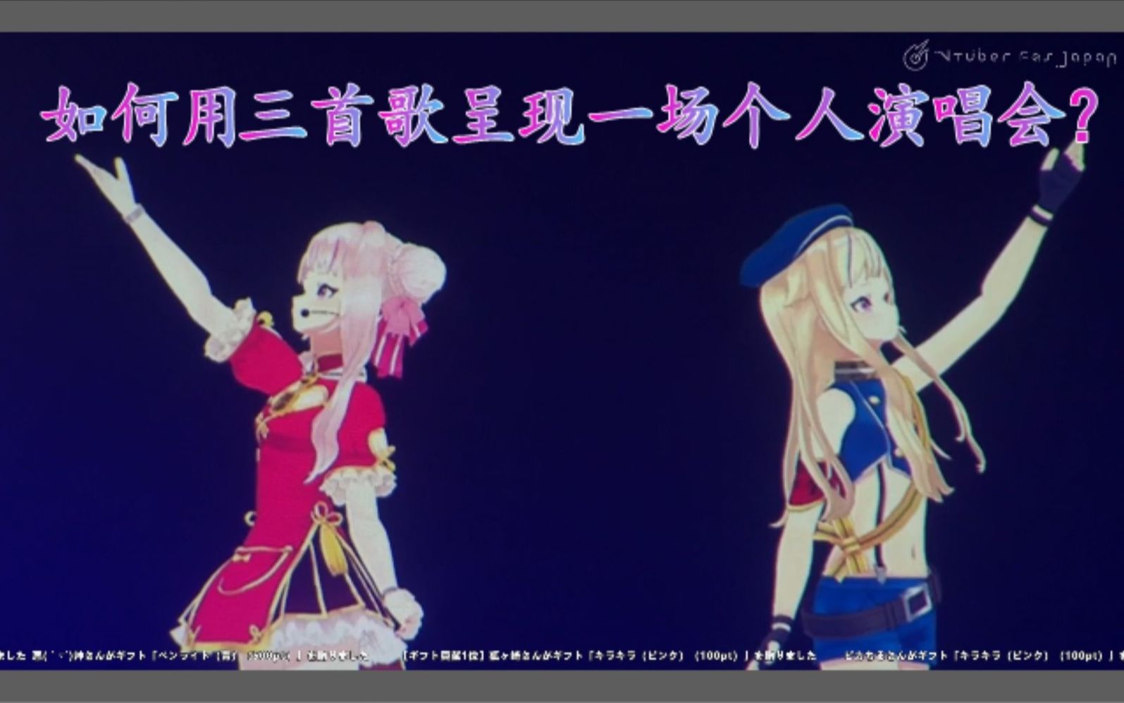 【剪】姬雏教科书般展示仅用三首歌呈现一场个人演唱会【田中姬铃木雏