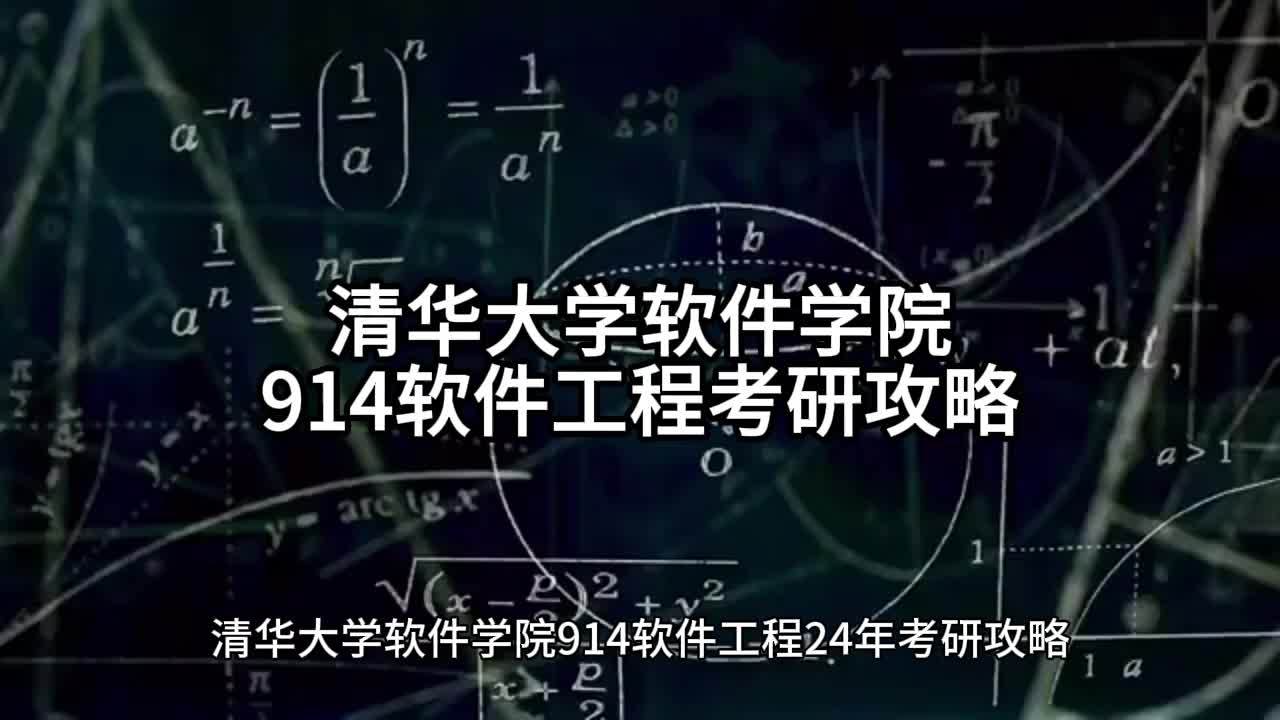 清华软件学院914软件工程考研攻略、参考书哔哩哔哩bilibili