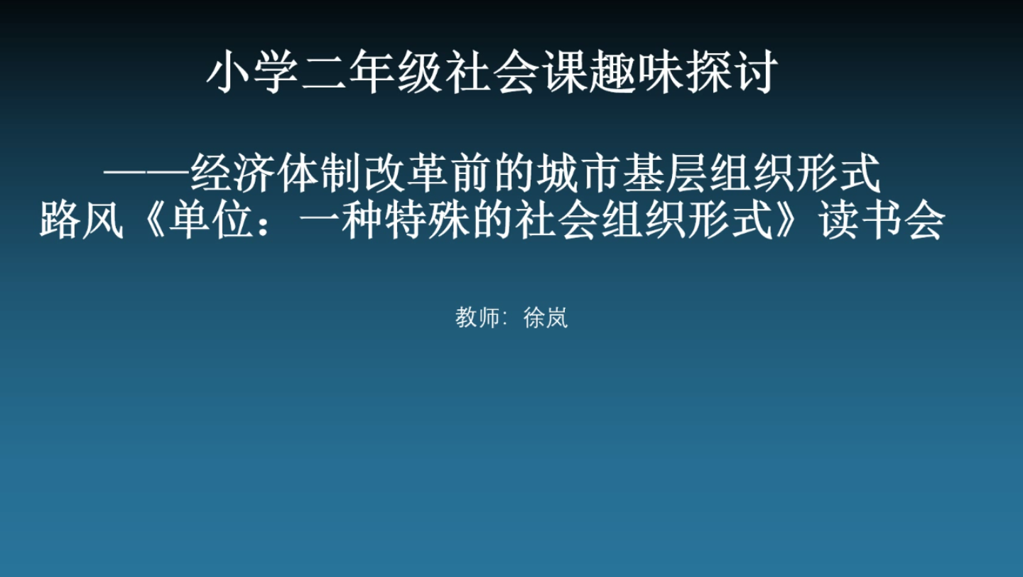 【干货】小学二年级社会课趣味探讨:城市基层组织形式的研讨——路风《单位一种特殊的社会组织形式》报告会哔哩哔哩bilibili