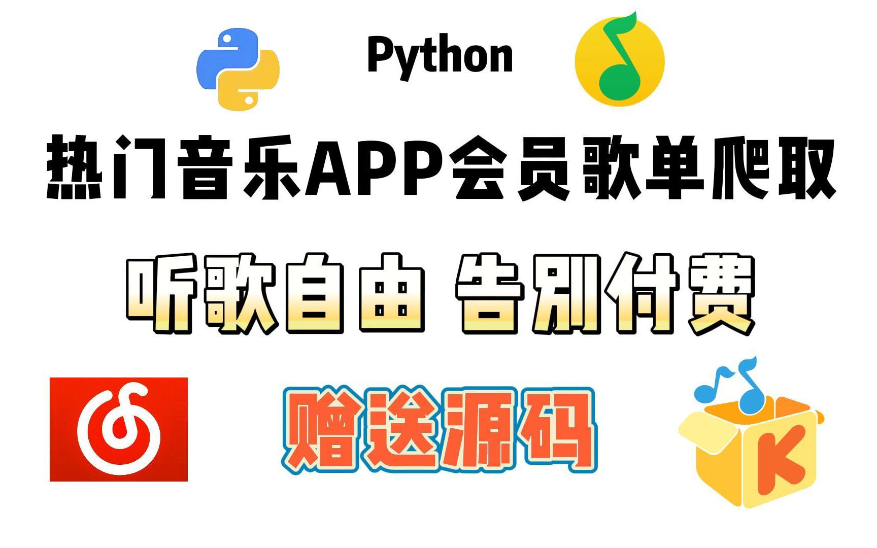 python爬虫qq付费音乐
