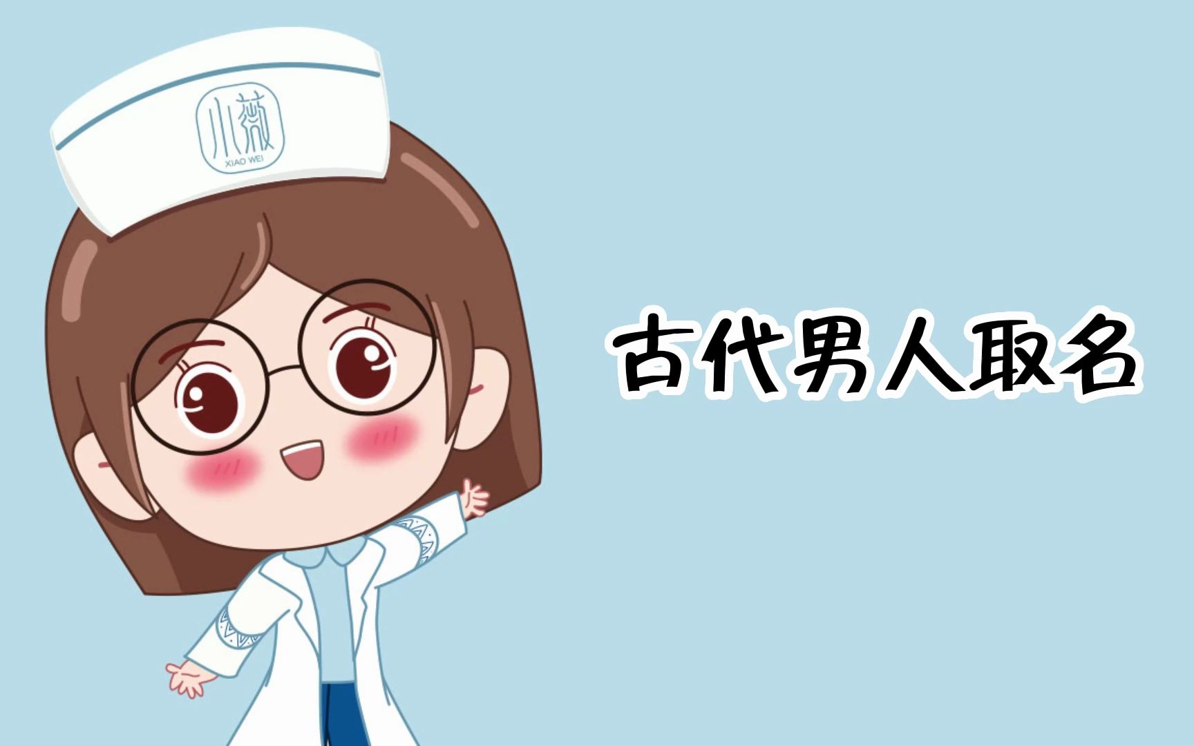 古代男人取名哔哩哔哩bilibili