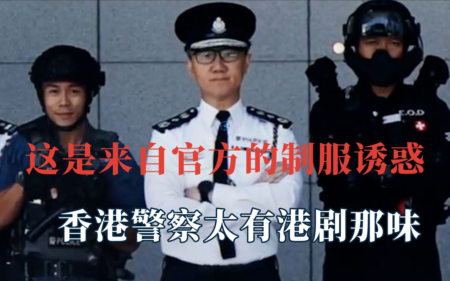 这是来自官方的制服诱惑,香港警察太有港剧那味,被骑警队给帅到
