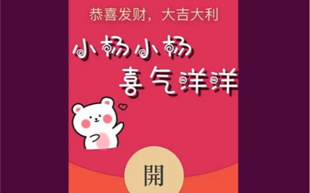红包封面 小杨小杨喜气洋洋 精品6916
