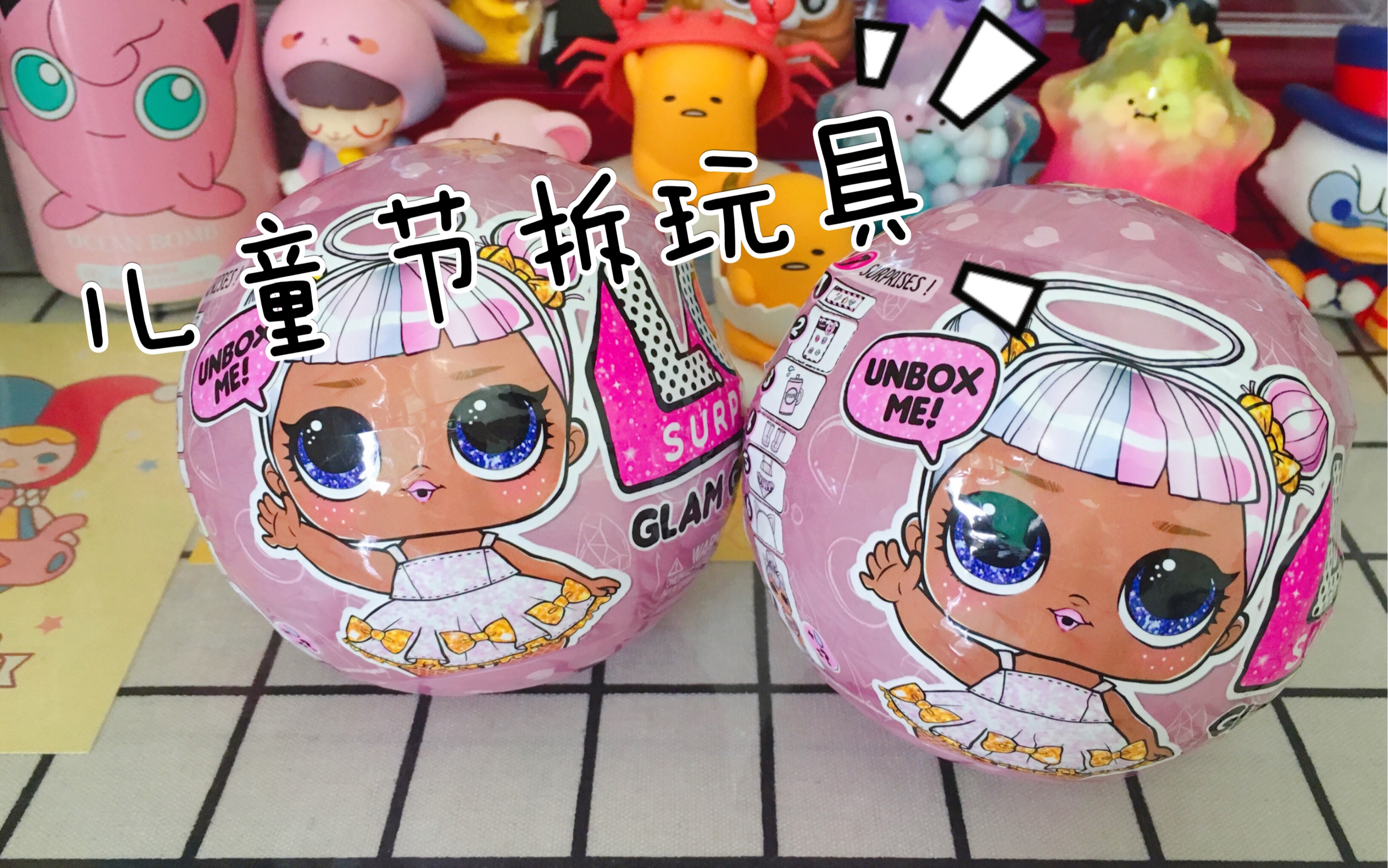 六一儿童节拆lol惊喜娃娃
