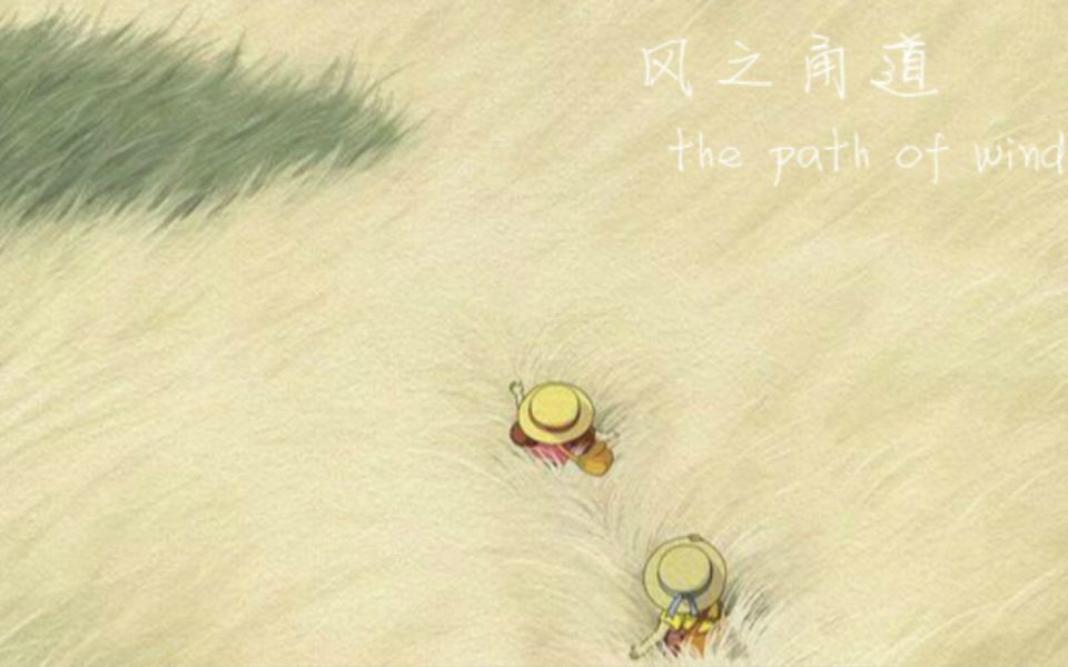 [图]龙猫♥风之甬道~the path of wind☆超治愈~