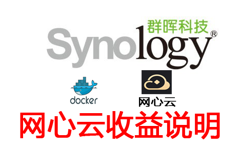 群晖docker安装网心云收益展示及个人理解的优化说明哔哩哔哩bilibili