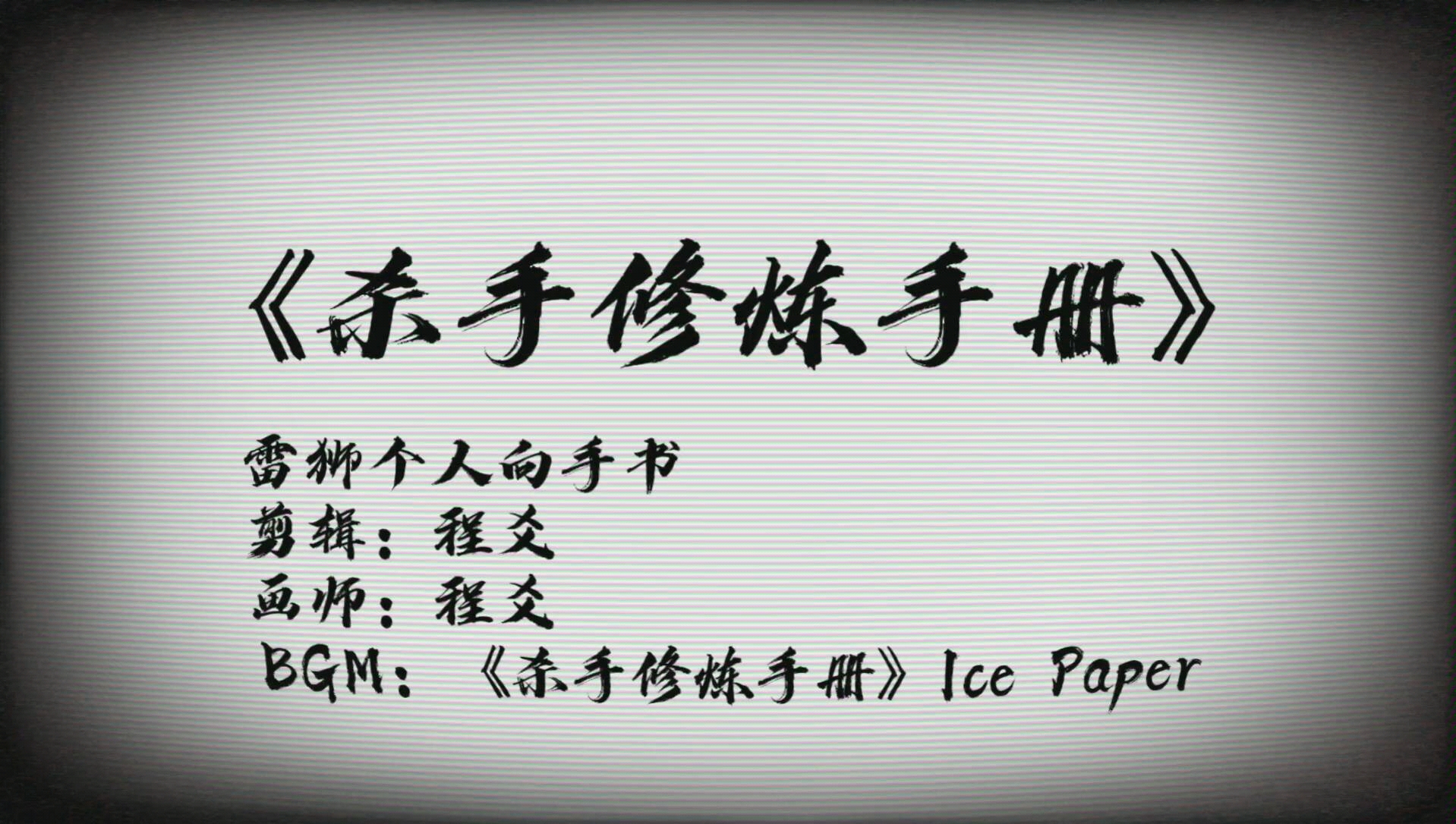 凹凸世界手书雷狮个人向杀手修炼手册