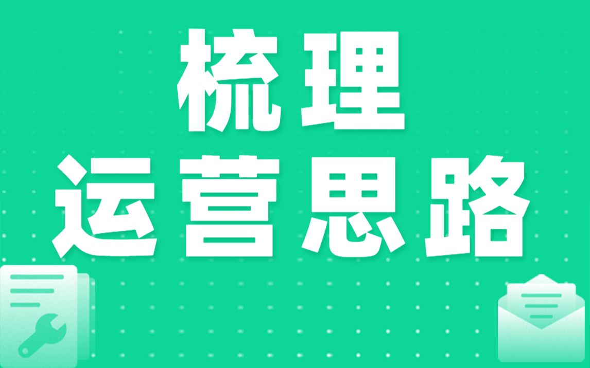 3方面梳理淘宝新店运营思路,学会记得收藏!哔哩哔哩bilibili