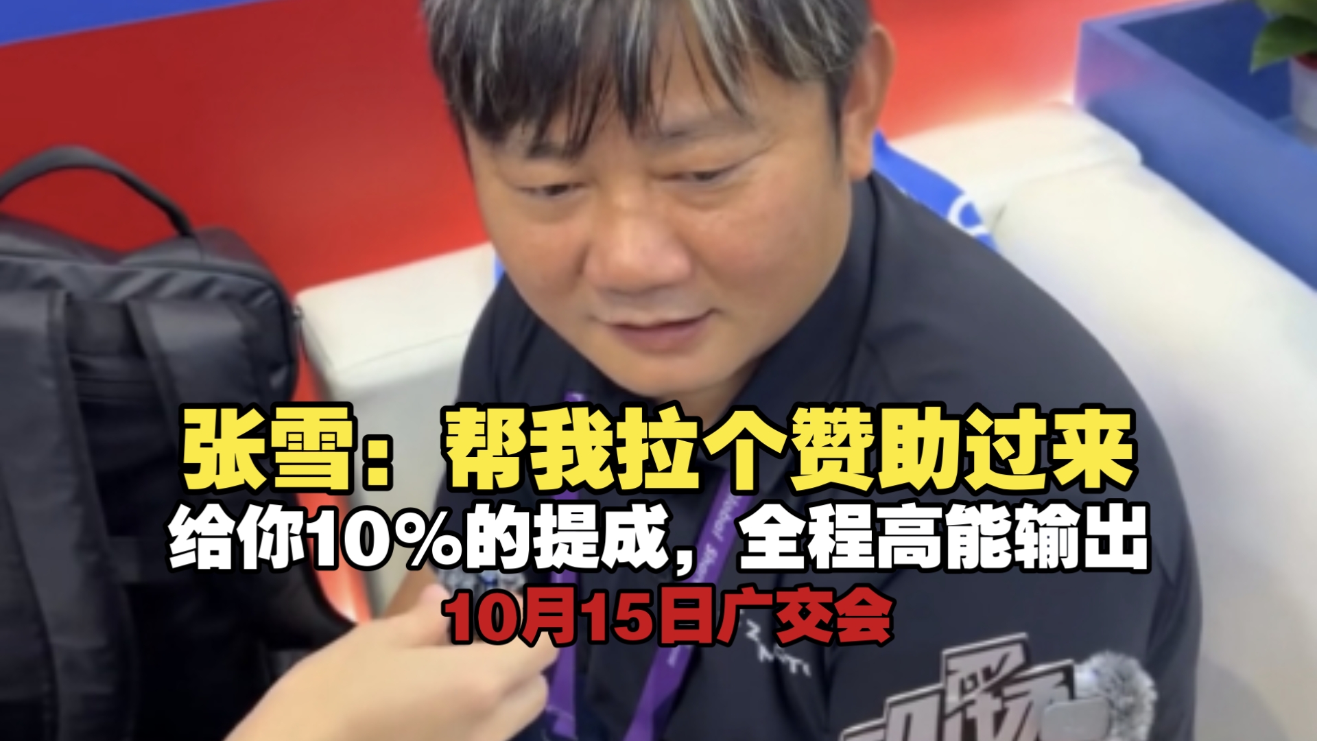 张雪：帮我拉个赞助过来，给你10%的提成，全程高能输出，10月15日广交会