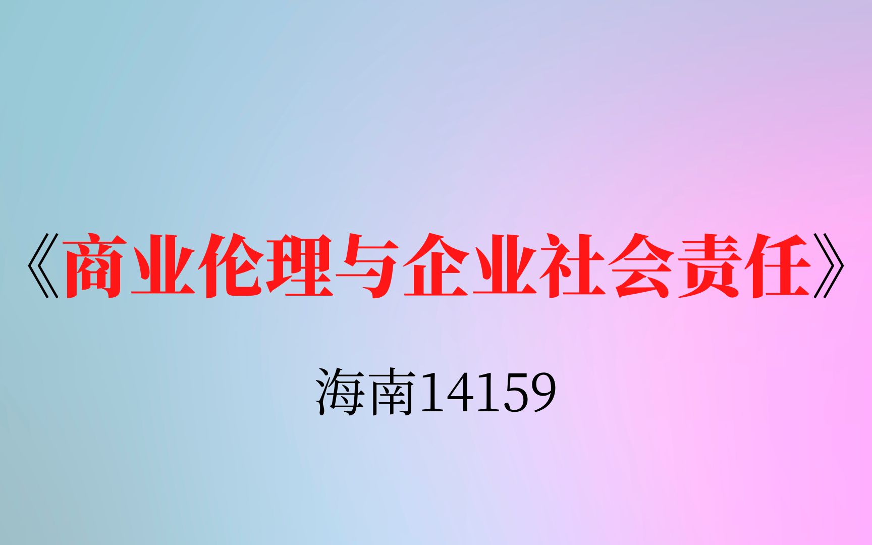 海南自考14159《商业伦理与企业社会责任》复习资料哔哩哔哩bilibili