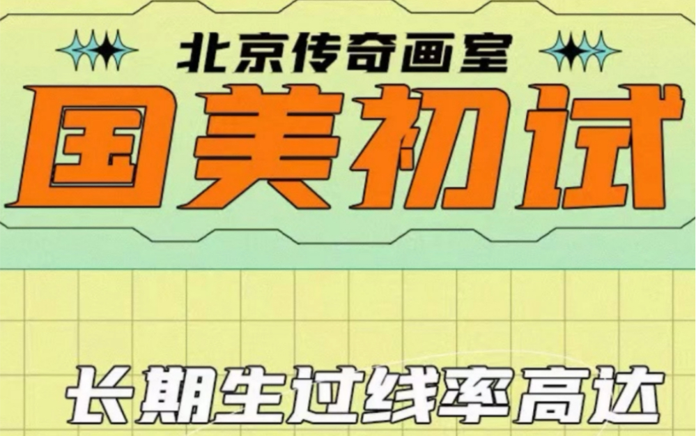 北京传奇画室 截至目前53人通过中国美术学院初试 造型班长期学员过线率超80%哔哩哔哩bilibili