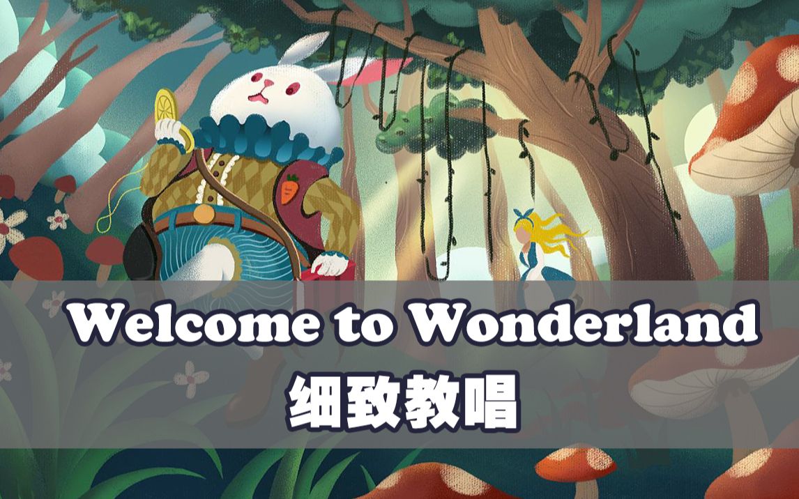 [图]Welcome to Wonderland来咯