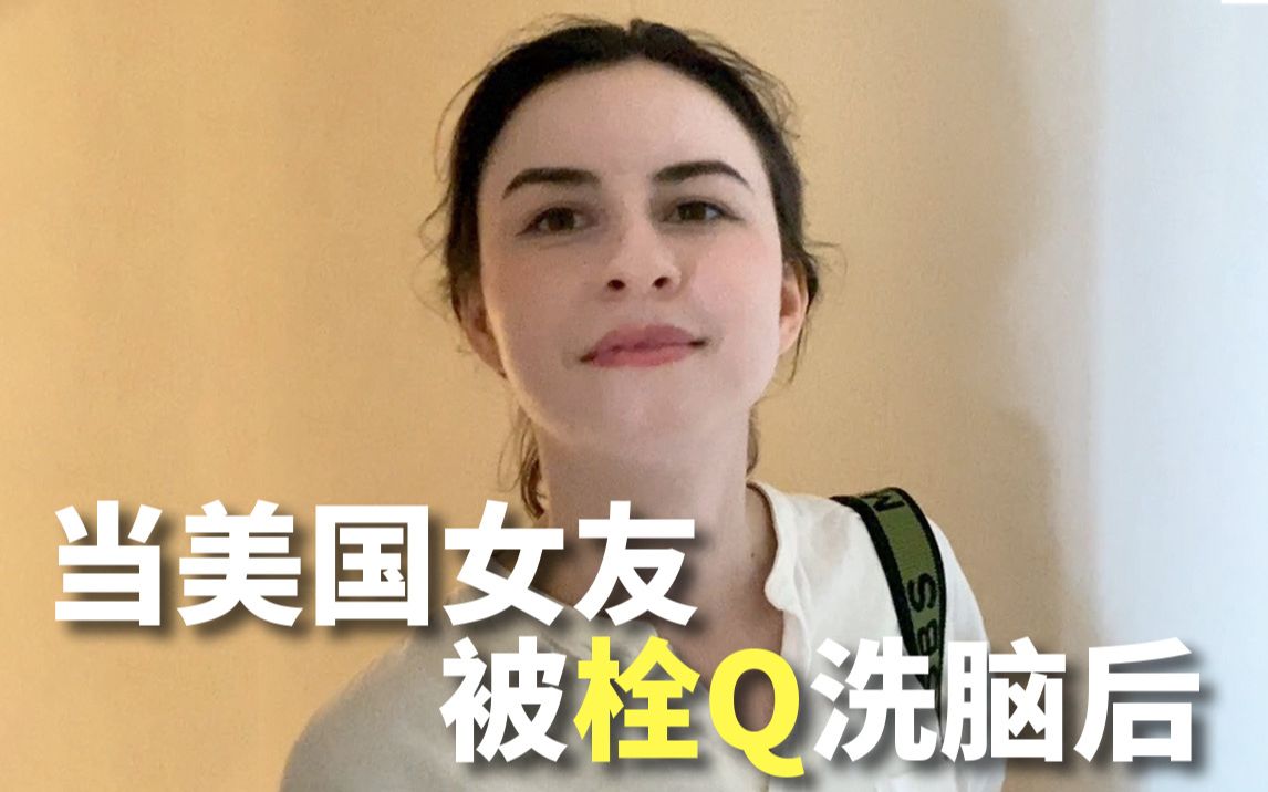 [图]当美国女友被我"栓Q"洗脑后，她会把我......