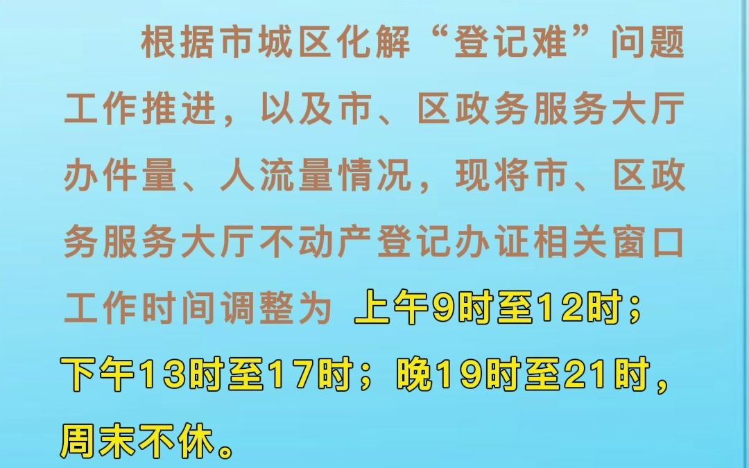 最新消息!市城区不动产登记服务时间调整哔哩哔哩bilibili