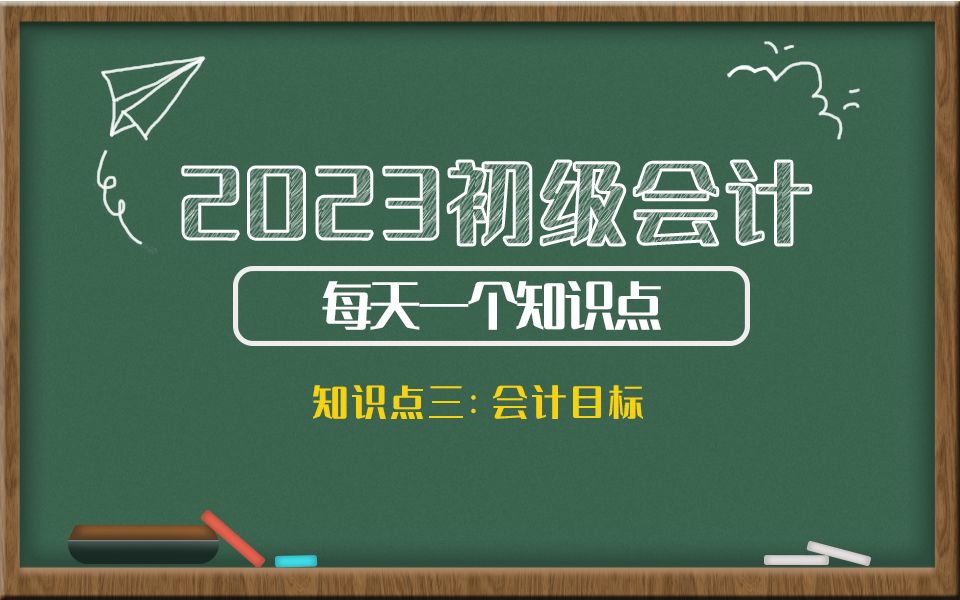 2023初级会计每天一个知识点 知识点三:会计目标哔哩哔哩bilibili