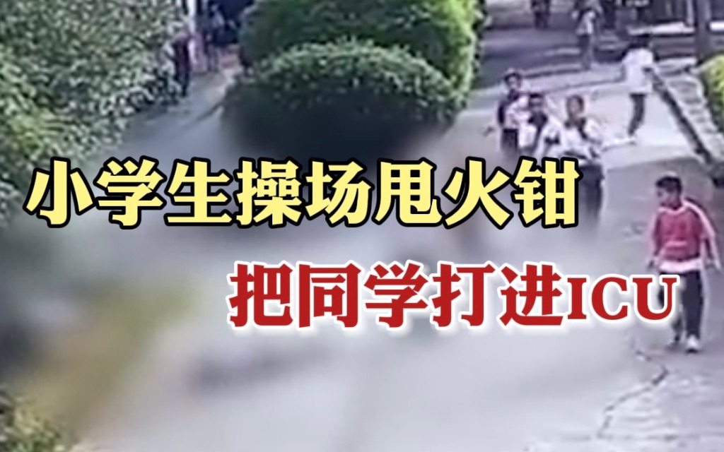 福建一小学生操场甩火钳把同学打进ICU 教育局:系学生间打架误伤哔哩哔哩bilibili