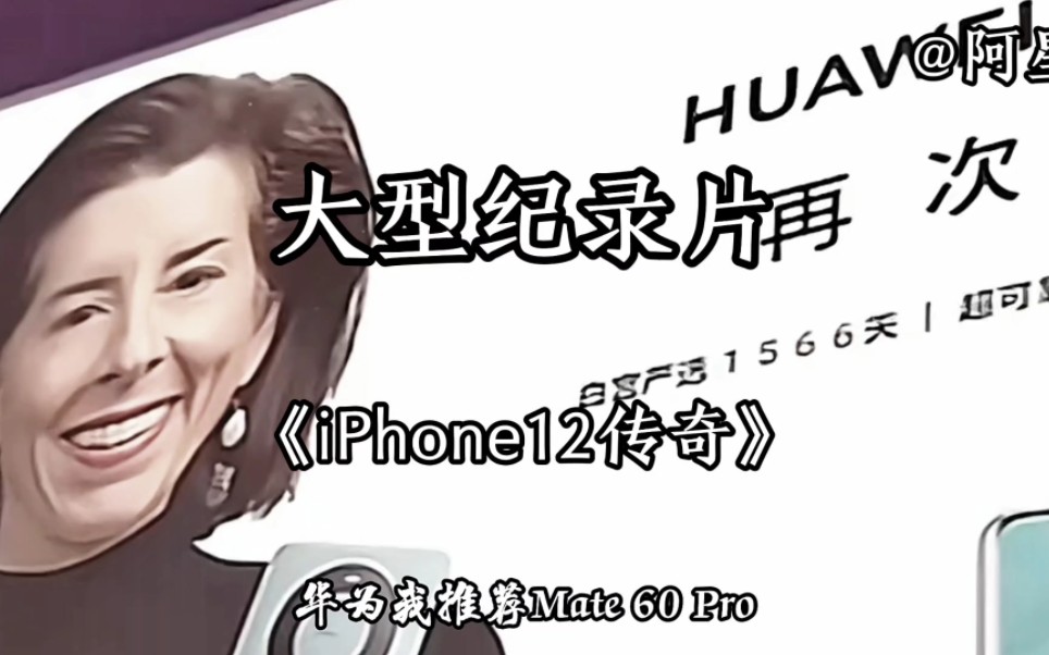 [图]大型纪录片《iPhone12传奇》，身在福中不知福，iPhone12真幸福。