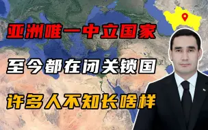 Download Video: 亚洲唯一永久中立国，至今都在闭关锁国，许多人不知道他长啥样！