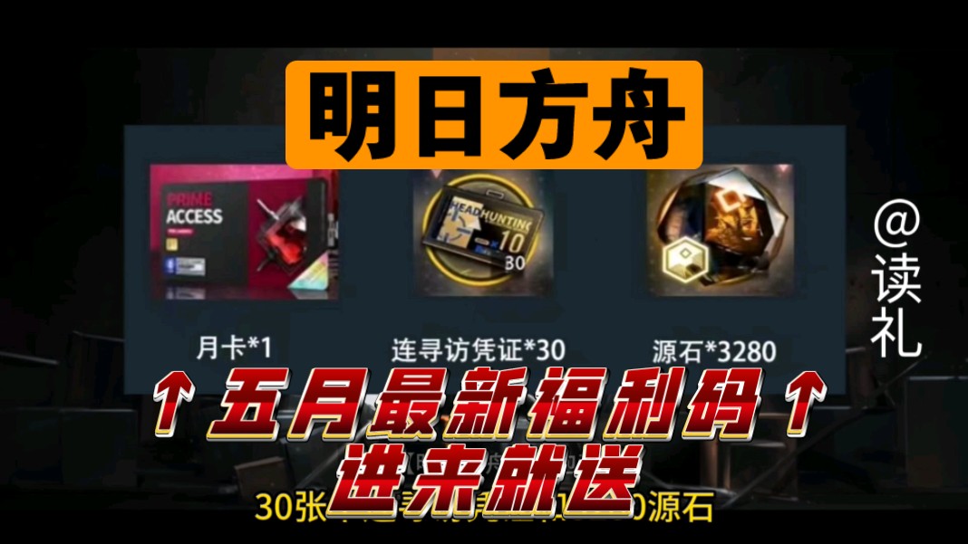 【明日方舟】5月新上线活动,福利礼包兑换码拿源石月卡.
