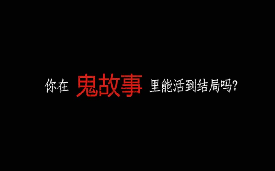 趣味小测试!测一下你在鬼故事里能不能活到结局?哔哩哔哩bilibili