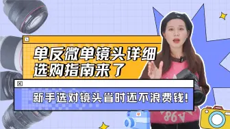 下载视频: 单反微单镜头详细选购指南来了，新手选对镜头省时还不浪费钱！