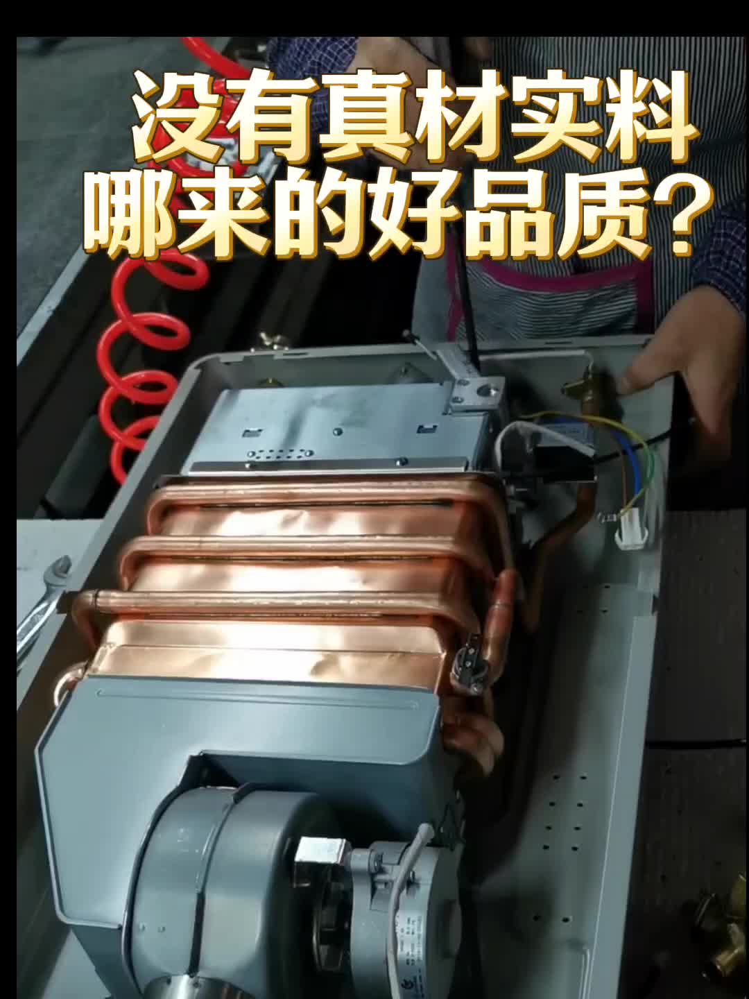 燃气热水器 没有真材实料,哪来的好品质?#燃气热水器#热水器测评#燃气热水器选购#热水器哔哩哔哩bilibili