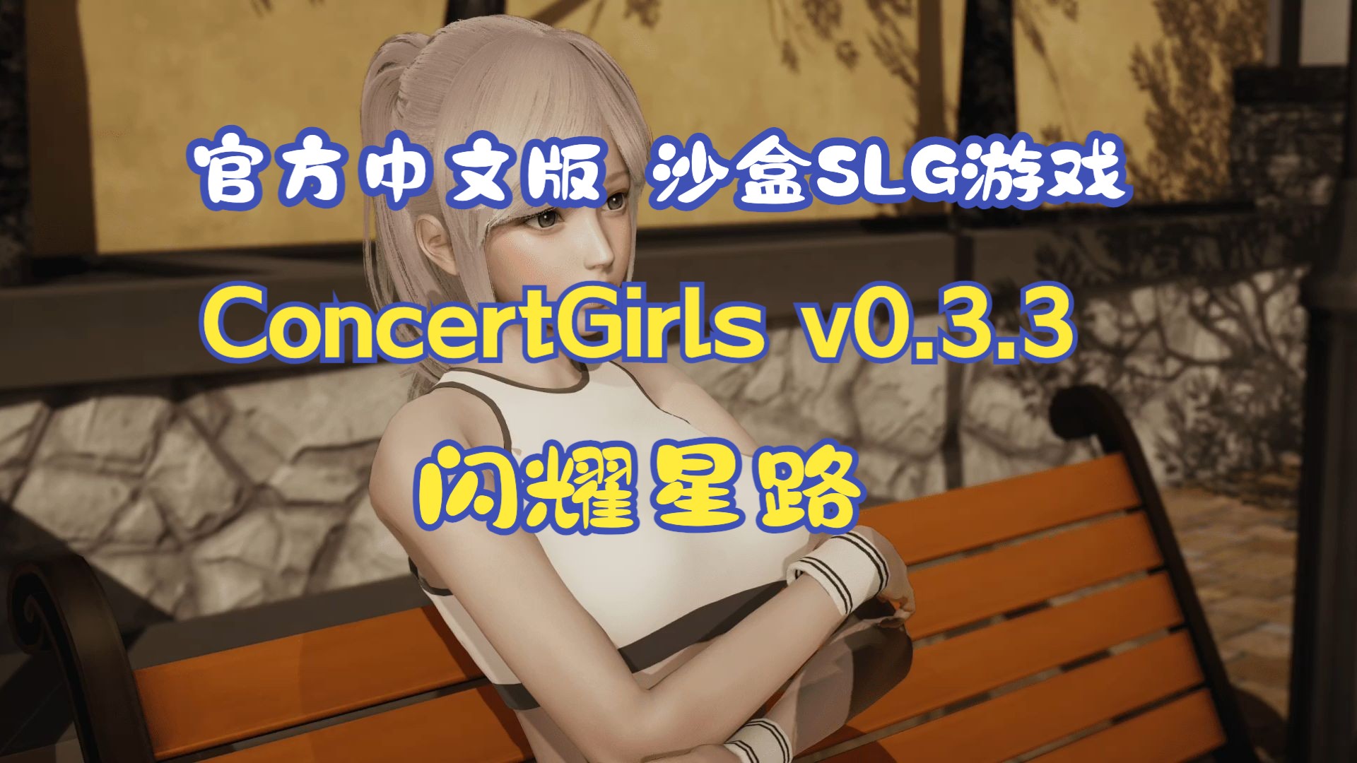 [图]闪耀星路 ConcertGirls v0.3.3 官方中文版 沙盒SLG游戏【PC+安卓】