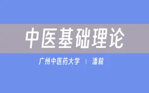 Download Video: 【广州中医药大学】中医基础理论（全122讲）潘毅