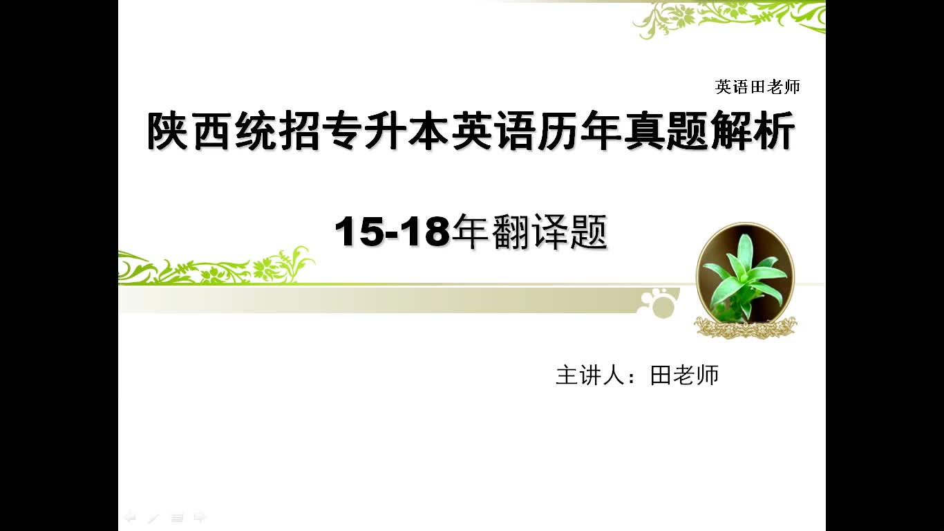 陕西省专升本英语历年真题解析 1518年翻译题(上)哔哩哔哩bilibili