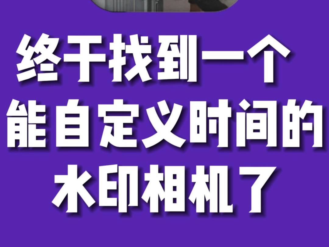 终于找到一个能自定义试卷的水印相机了. #水印相机 #时间水印怎么加 #时间水印 #水印相机打卡 #水印相机哪个好哔哩哔哩bilibili