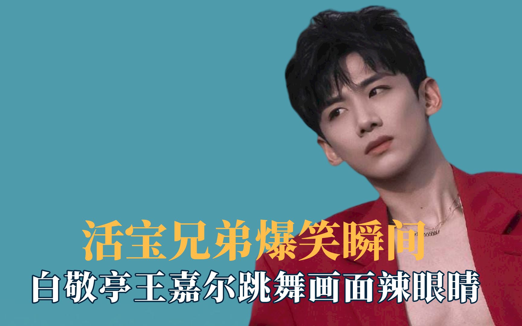 白敬亭王嘉尔这对活宝兄弟在一起,跳舞画面辣眼睛