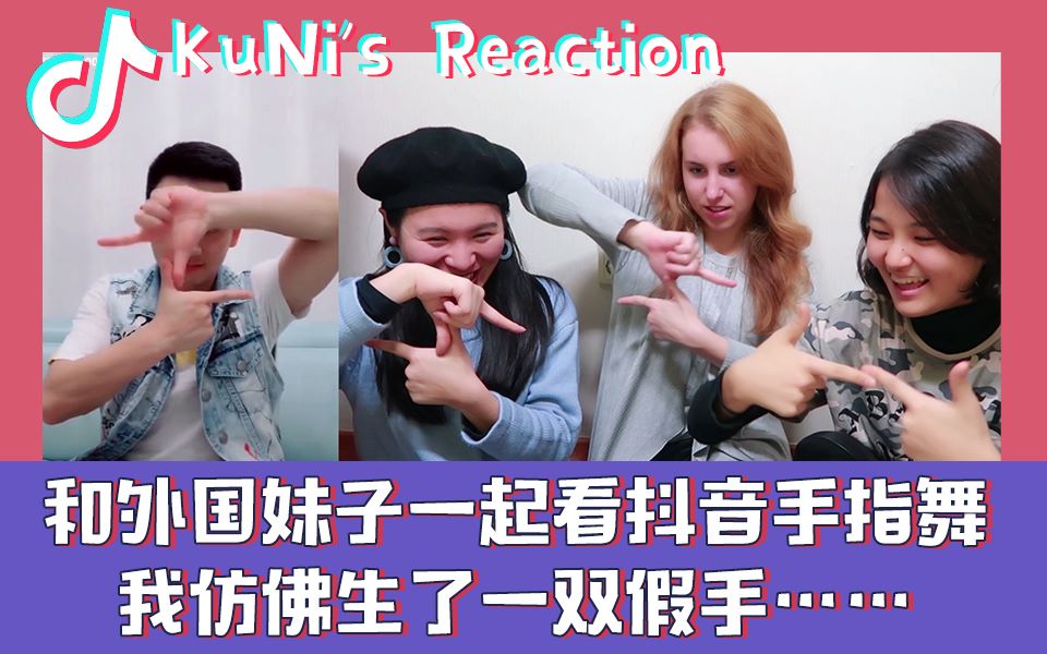 KuNi的反应TV | 和外国妹子一起看抖音手指舞的reaction>>感觉自己仿佛生了一双假手……哔哩哔哩bilibili