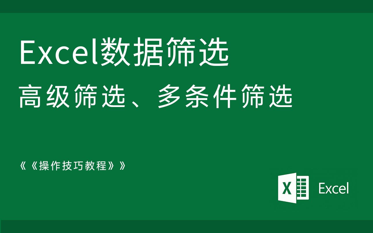 Excel 技巧 高级筛选 多条件筛选 条件区域详解 数据分析工具哔哩哔哩bilibili