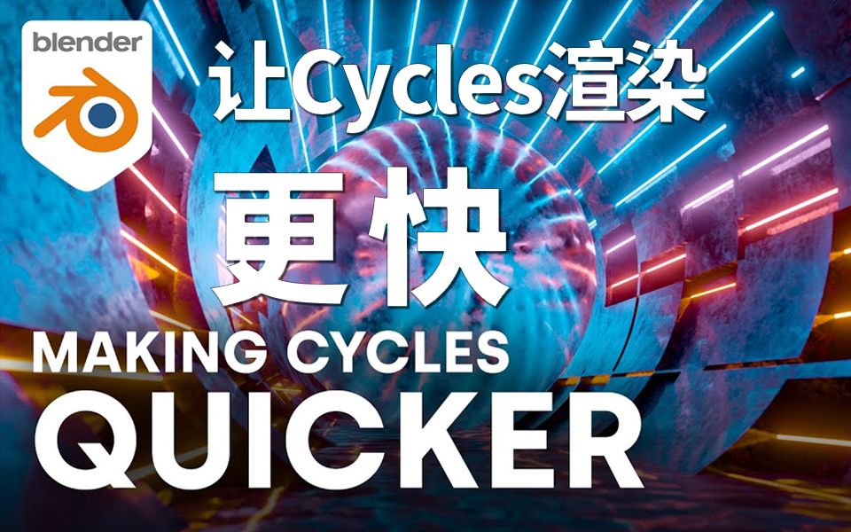 如何让你的Cycles渲染时间减半!【中文字幕】哔哩哔哩bilibili