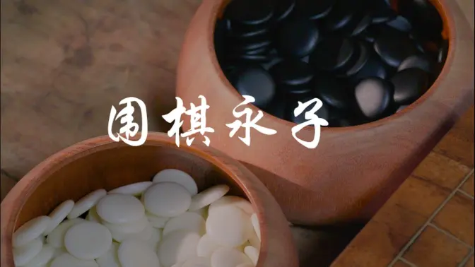 围棋永子