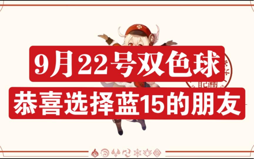 [图]9月22号双色球：恭喜选择15蓝号的朋友（刚刚没声音，重新发一次）