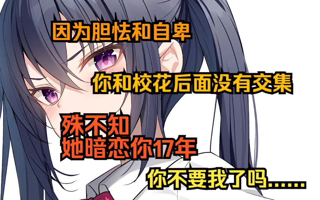 [图]宝藏女孩喜欢了你17年，这次你直接重生回到校园，轻吻还没有改变的校花！