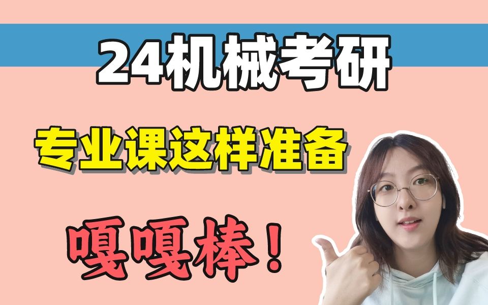 [图]24机械考研，快来开始你的专业课|资料准备|复习规划