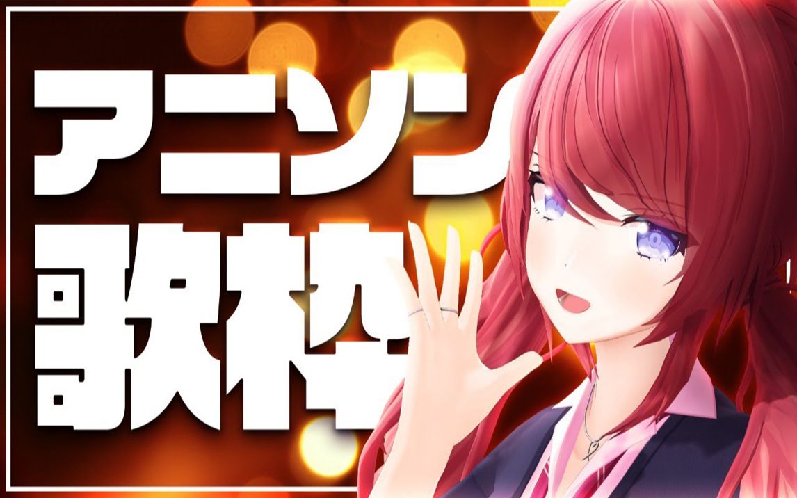 【歌枠】家でカラオケ いろんな曲を歌う【柊彩香】