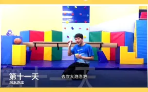 Download Video: 2岁以上宝贝居家运动方式之泡泡游戏