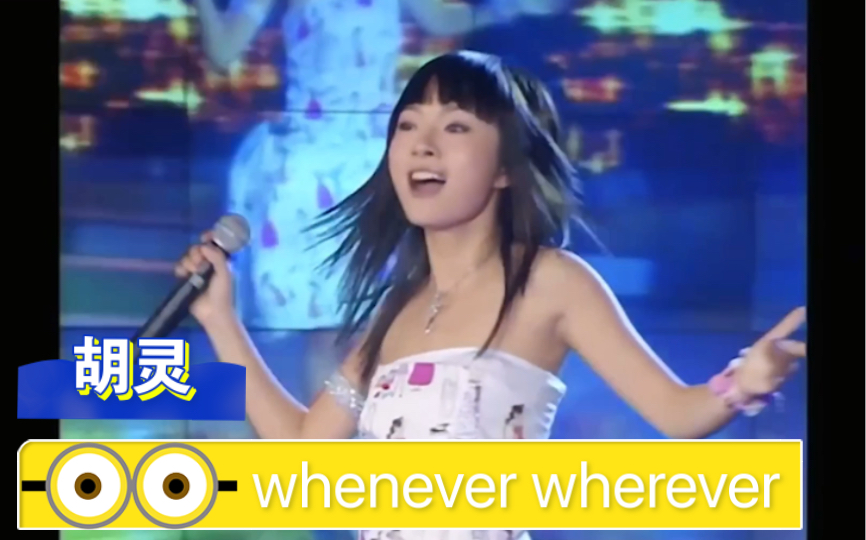 [图]胡灵 满场飞《whenever wherever》