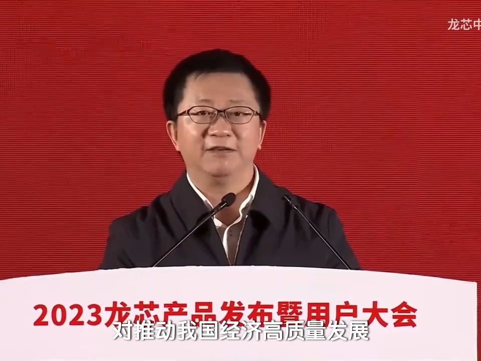 三、2023龙芯发布会(致辞工信部电子信息司副司长史惠康)哔哩哔哩bilibili