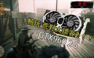 Download Video: GTX960在荒野大嫖客2全低画质下的性能表现