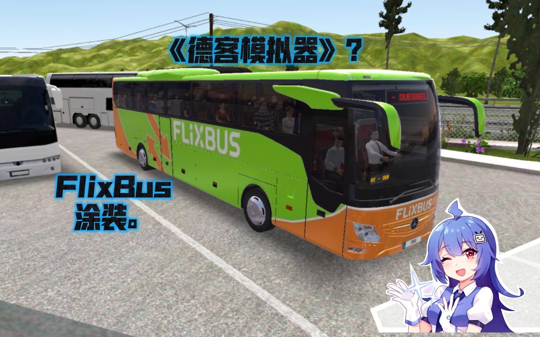 【激起三连】公交车模拟器:开着带flixbus涂装的奔驰(想要皮肤看简介)