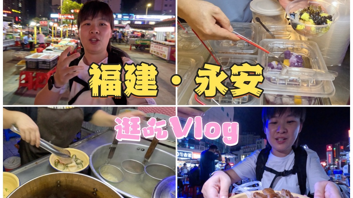 福建永安逛吃Vlog|外地人的吃饭测评哔哩哔哩bilibili