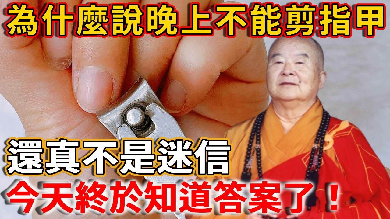 为什么老人家说晚上不能剪指甲?还真不是迷信,今天终於知道答案了哔哩哔哩bilibili