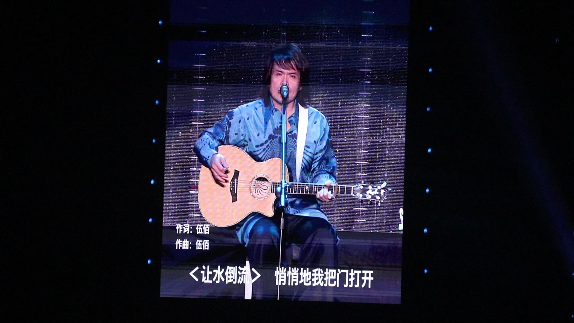 让水倒流伍佰长沙演唱会1214