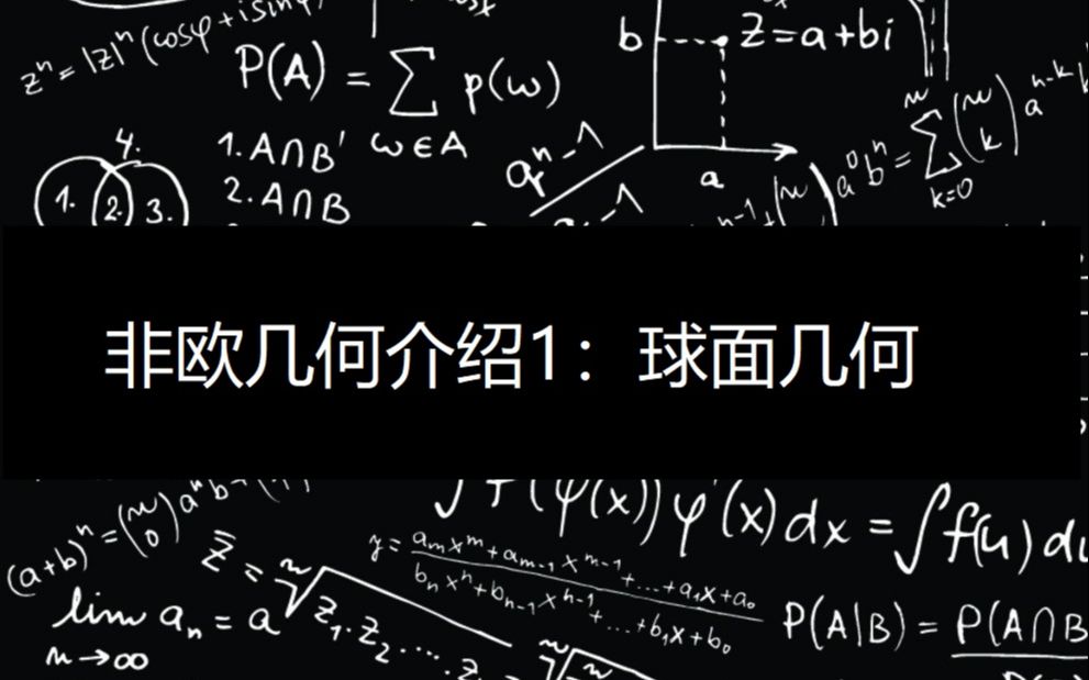 非欧几何介绍:不同于平面几何的几何结构1哔哩哔哩bilibili